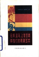 石挥、蓝马、上官云珠和他们的表演艺术