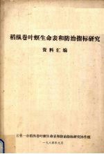 稻纵卷叶螟生命表和防治指标研究资料汇编