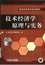 技术经济学原理与实务