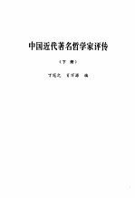 中国近代著名哲学家评传  下