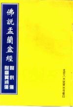 佛说孟兰盆经  附供仪  附幽冥戒仪