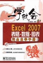 Excel 2007表格·数据·图表完全自学手册