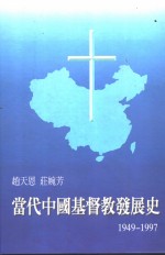 当代中国基督教发展史  1949-1997