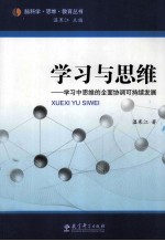 学习与思维  学习中思维的全面协调可持续发展