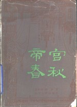 帝宫春秋