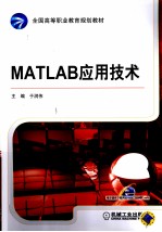 MATLAB应用技术