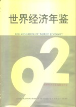 世界经济年鉴  1992  上