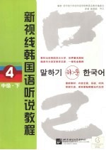 新视线韩国语听说教程  4  中级  下