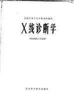 全国中等卫生学校试用教材 X线诊断学 供放射医士专业用