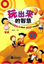 玩出来的智慧  全脑开发婴幼儿潜能的400个益智游戏