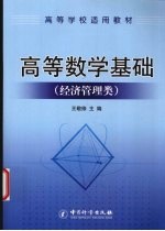 高等数学基础  经济管理类