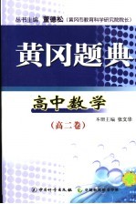 黄冈题典  高二数学  高二卷