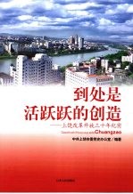 到处是活跃跃的创造  上饶改革开放三十年纪实