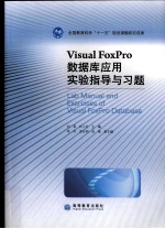 Visual FoxPro数据库应用实验指导与习题