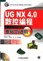 UG NX 4.0数控编程基础与进阶