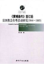 1844-1885《黄埔条约》签订后法国教会在粤活动研究