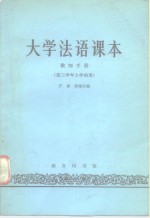 大学法语课本教师手册  第三学年上学期用