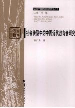 社会转型中的中国近代教育会研究