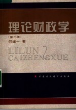 理论财政学  第2版