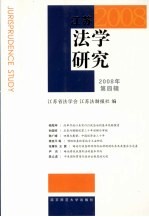 江苏法学研究  2008  第4辑