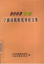 宁波市税收优秀论文集  2002年度