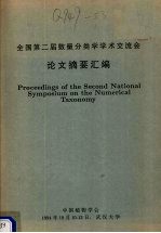 全国第二届数量分类学学术交流会论文摘要汇编