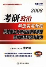 2009考研政治精选实用教程  马克思主义政治经济学原理当代世界经济与政治