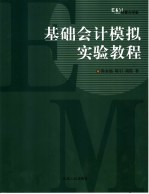 基础会计模拟实验教程