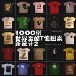 1000例世界至酷T恤图案新设计  2