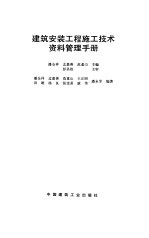 建筑安装工程施工技术资料管理手册