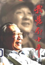 我忆邓小平