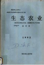 生态农业  1992合订本