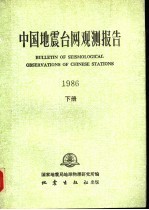 中国地震台网观测报告  1986  下