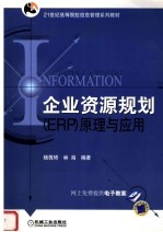 企业资源规划 ERP 原理与应用