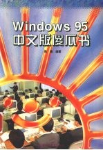 Windows95中文版傻瓜书