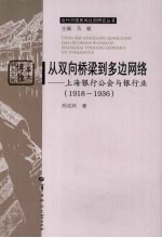 从双向桥梁到多边网络  上海银行工会与银行业：1918-1936