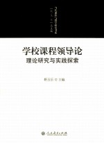 学校课程领导论  理论研究与实践探索