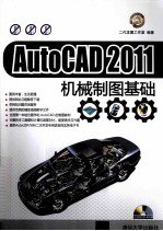 AutoCAD 2011机械制图基础