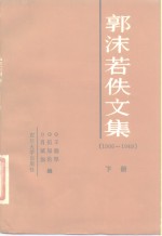 郭沫若佚文集  下  1906-1949