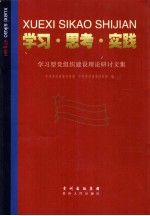 学习·思考·实践  学习型党组织建设理论研讨文集