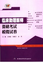 临床助理医师资格考试模拟试卷