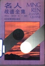 名人战谱全集  1990年第15期