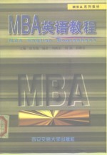 MBA英语教程