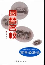 圆梦名校  全国著名中学优秀毕业生高考经验谈