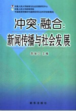 冲突·融合  新闻传播与社会发展