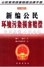 新编公民环境污染损害赔偿