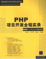 PHP项目开发全程实录