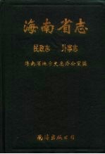 海南省志  民政志、外事志