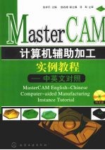 MasterCAM计算机辅助加工实例教程  中英文对照