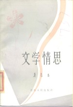 文学情思